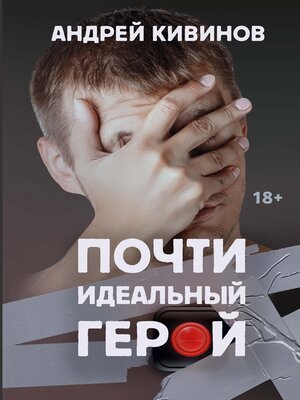 cover image of Почти идеальный герой
